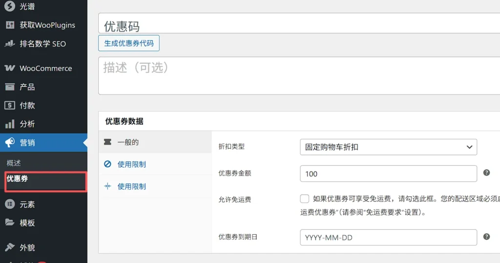 WooCommerce新增优惠券界面