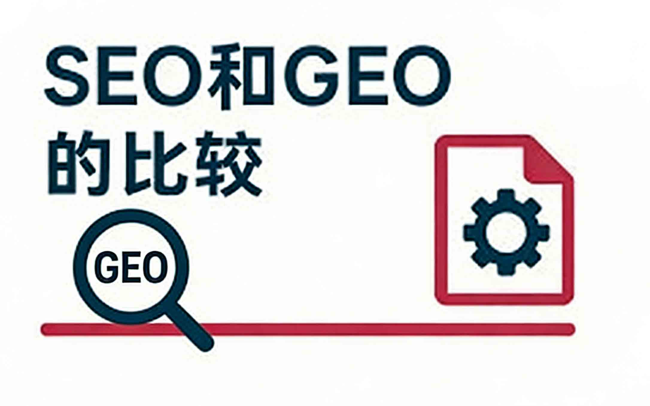 geo 和 seo 的 区别
