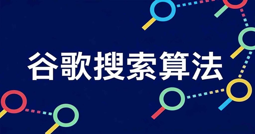 google 排名算法