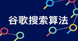 google 排名算法