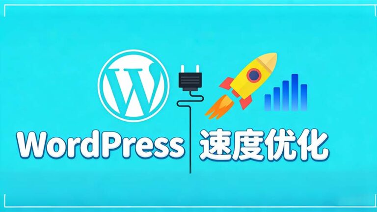wordpress 速度优化