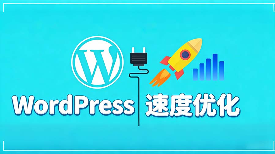 wordpress 速度优化