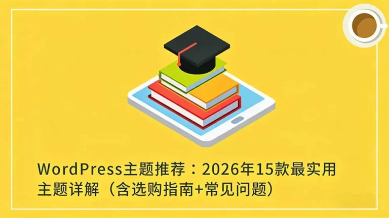 wordpress主题推荐