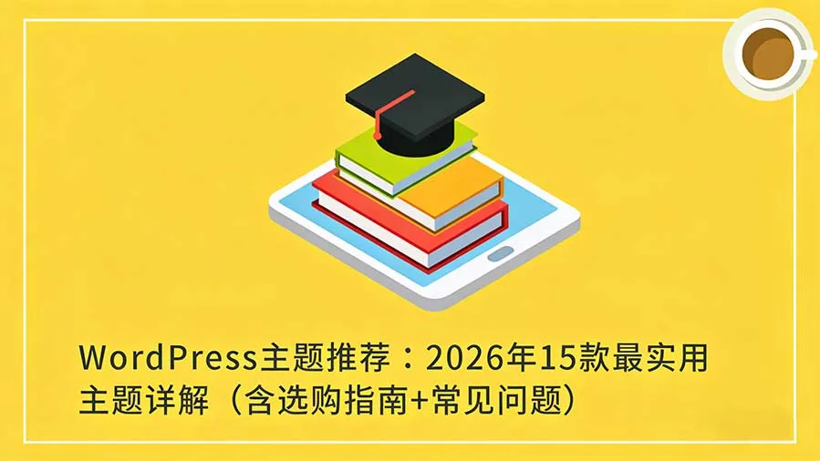 wordpress主题推荐