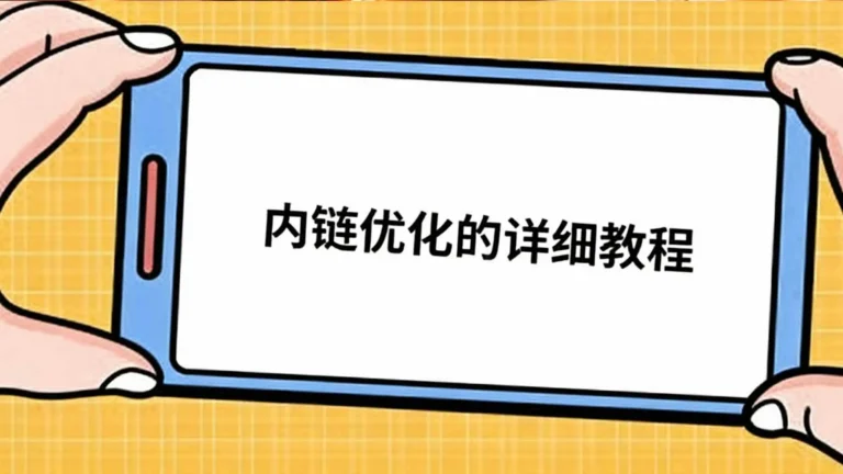 内链优化