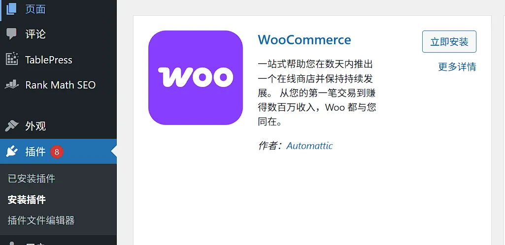 安装woocommerce