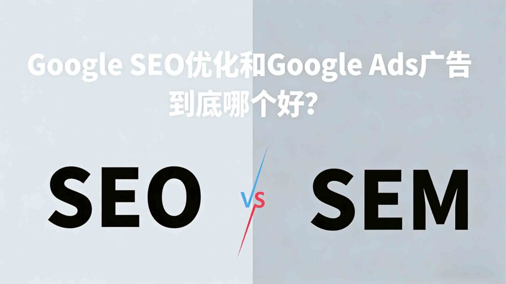 谷歌-seo-vs-谷歌付费广告