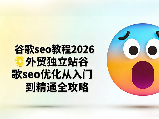 谷歌seo