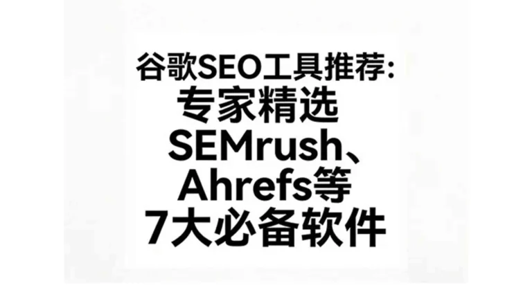 谷歌seo工具推荐