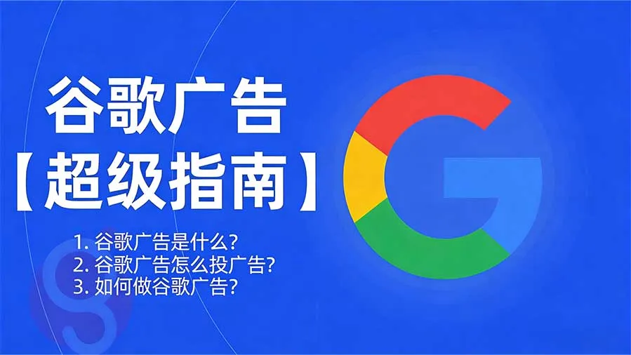 谷歌广告投放教程