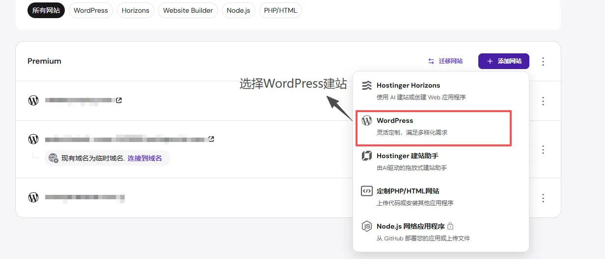 Hostinger hPanel 后台界面 WordPress 一键安装