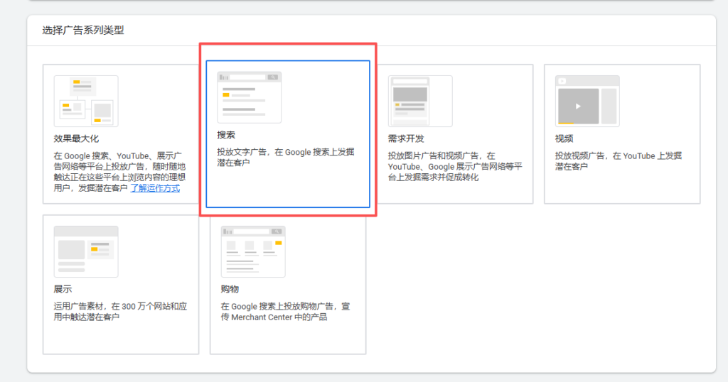 选择”搜索广告“