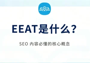 EEAT是什么