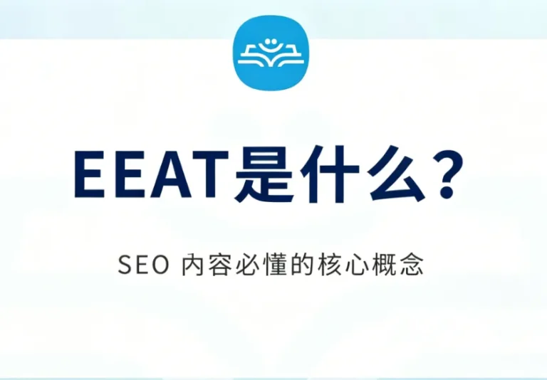 EEAT是什么