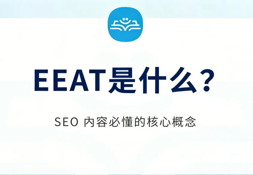 EEAT是什么