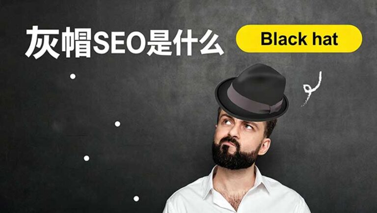 灰帽seo是什么