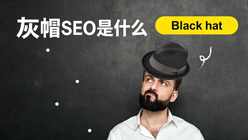 灰帽seo是什么