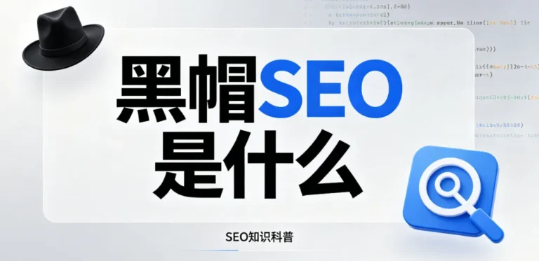 黑帽seo是什么