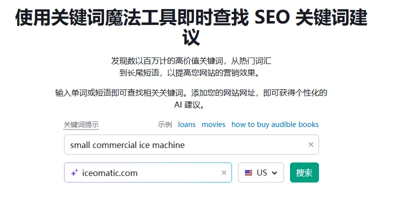 检查small commercial ice machine关键词在同行网站的流量
