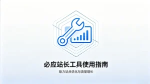 必应站长工具