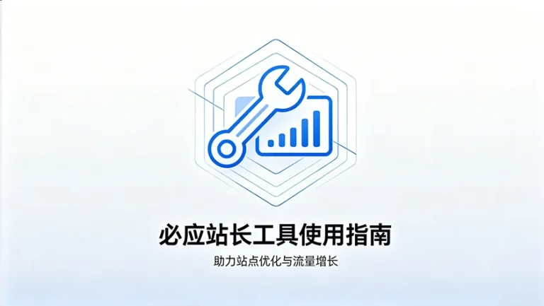必应站长工具
