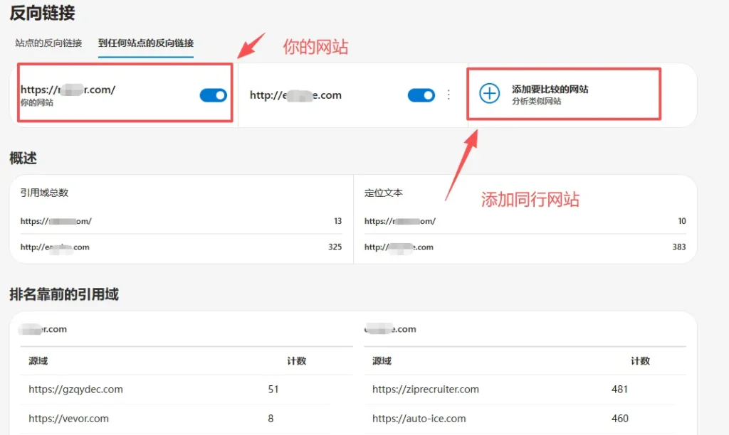 必应站长工具-分析同行外链