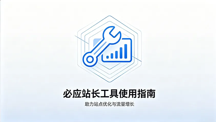 必应站长工具