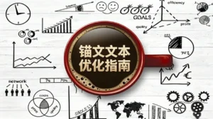 描文本优化指南