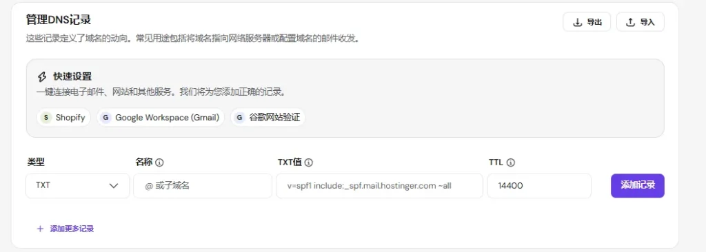 谷歌站长工具教程-在hostinger添加dns记录