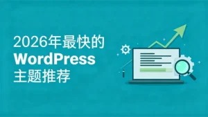 2026年最快的WordPress主题推荐