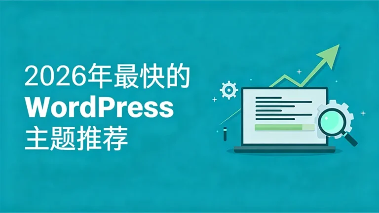 2026年最快的WordPress主题推荐