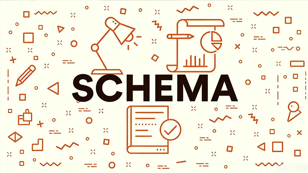 schema是什么