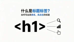 什么是标题标签