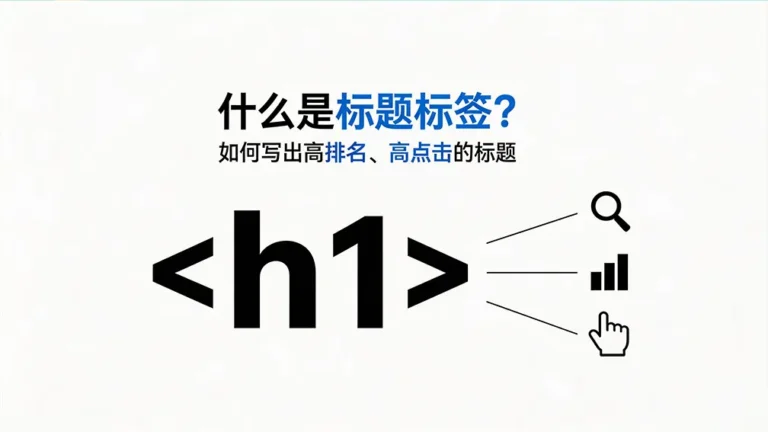 什么是标题标签