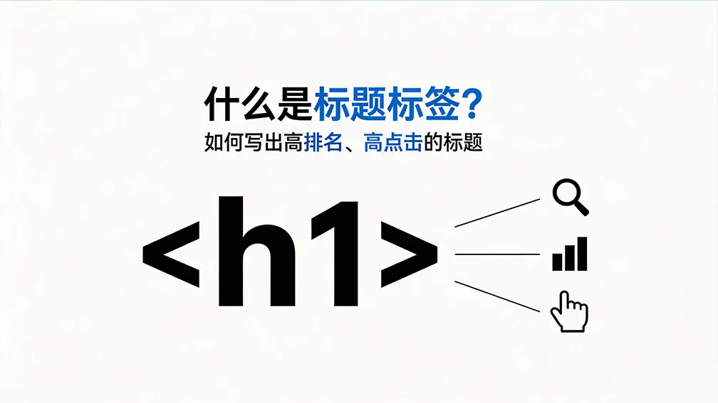 什么是标题标签