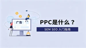 什么是SEM