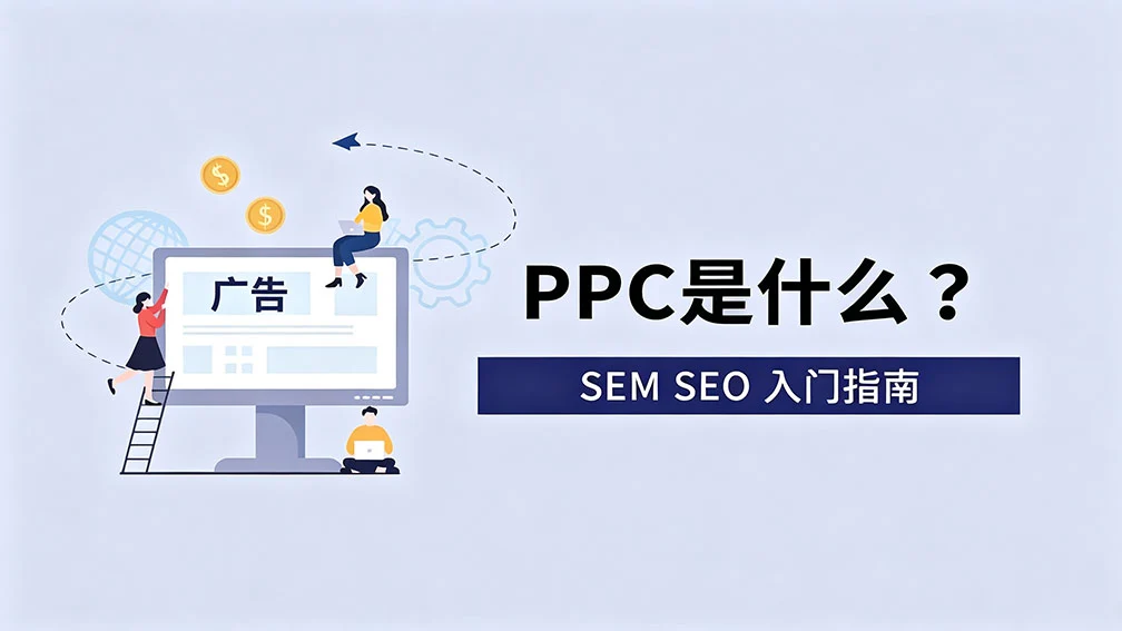 什么是SEM