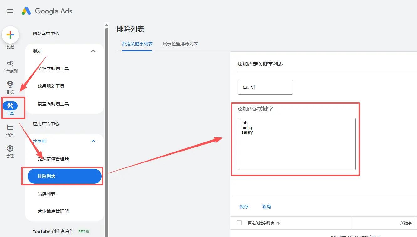 谷歌广告否定关键词清单设置界面示意图